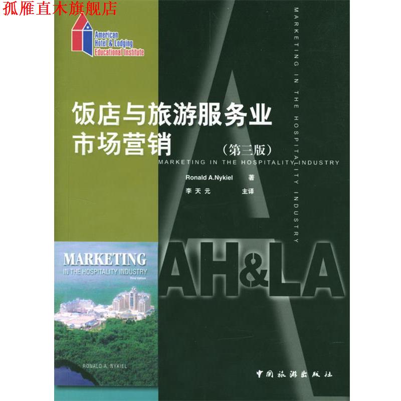 【正版书】 饭店与旅游服务业市场营销:第三版 (美)Ronald A. Nykiel 著,李天元 主译 中国旅游出版社