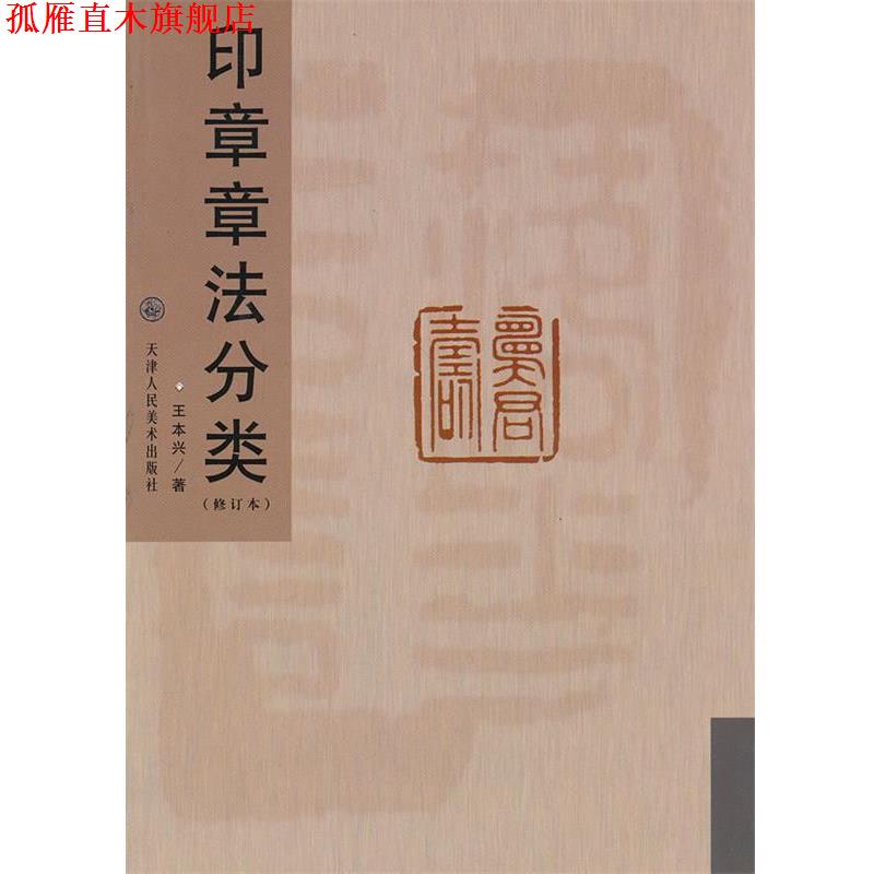 【正版书】 印章章法分类 王本兴 著 天津人民美术出版社