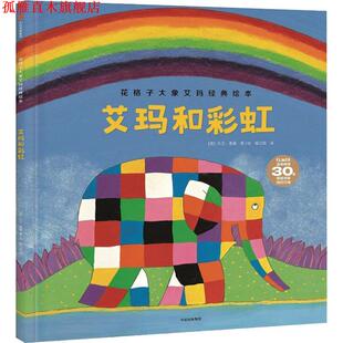 艾玛和彩虹 英 中信出版 正版 社 McKee 书 David 大卫·麦基