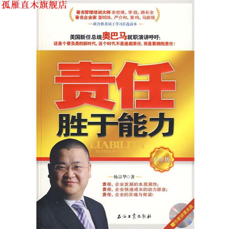 【正版书】 责任胜于能力 白金版 杨宗华 石油工业出版社