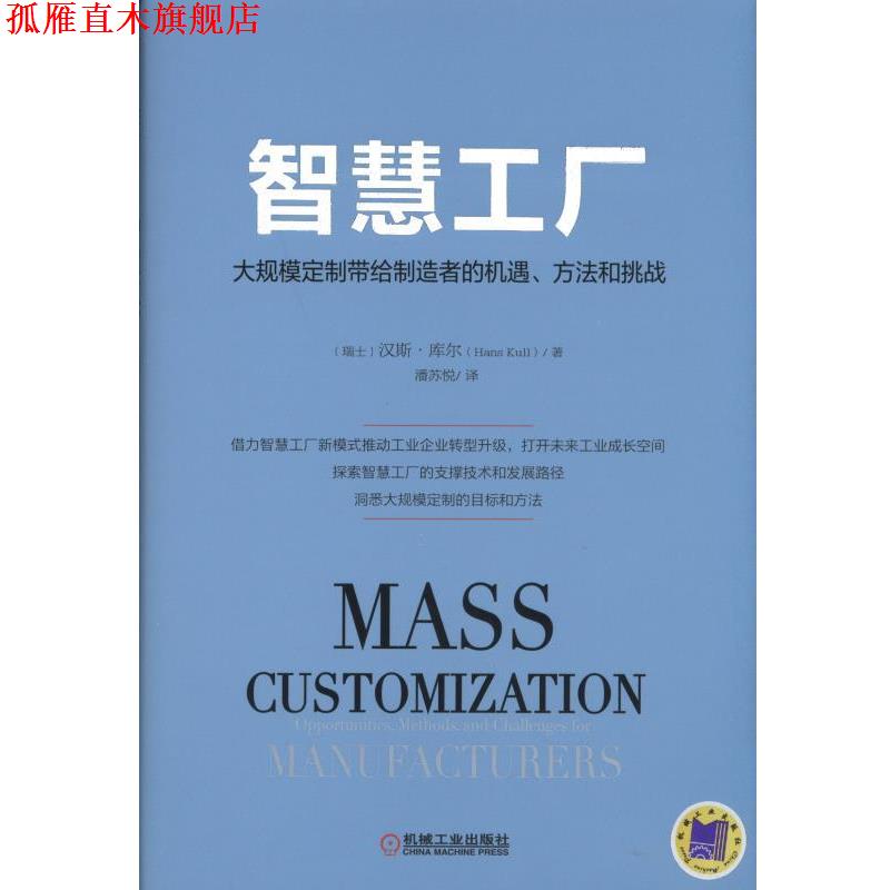 【正版书】 智慧工厂:大规模定制带给制造者的机遇、方法和挑战 (瑞士)库尔 著,潘苏悦 译 机械工业出版社