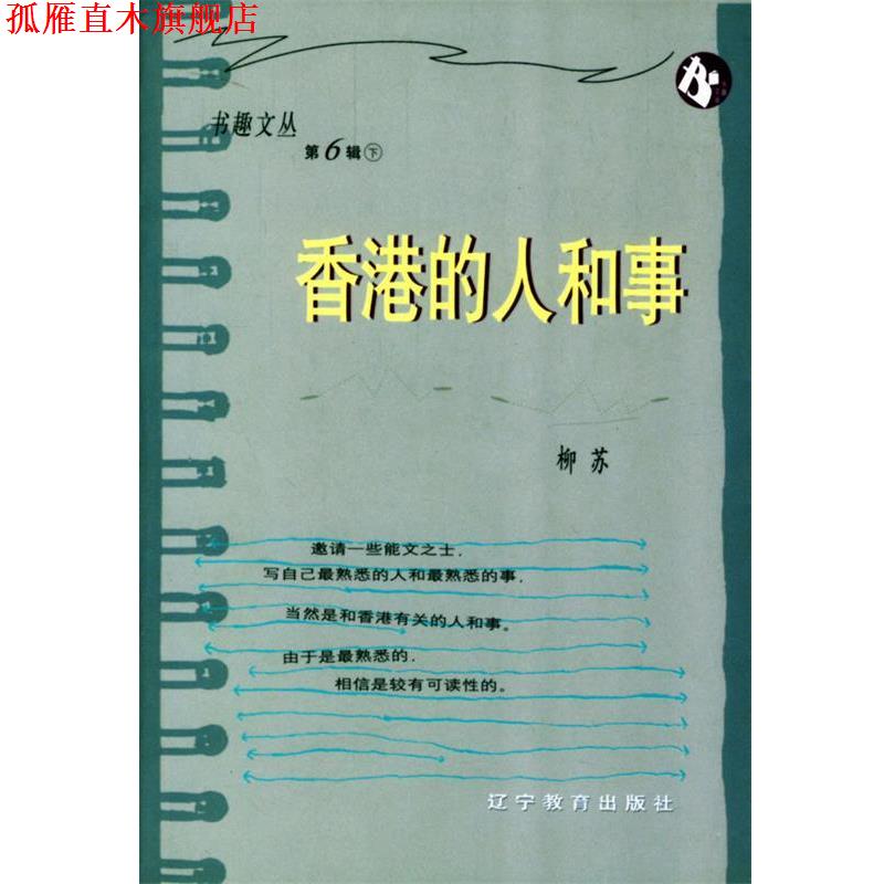 【正版书】 书趣文丛·第6辑：香港的人和事 柳苏 编 辽宁教育出版社