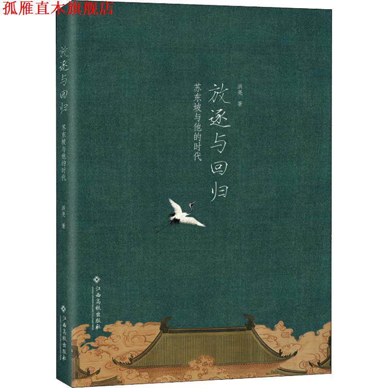 【正版书】 放逐与回归 苏东坡与他的时代 洪亮 江西高校出版社