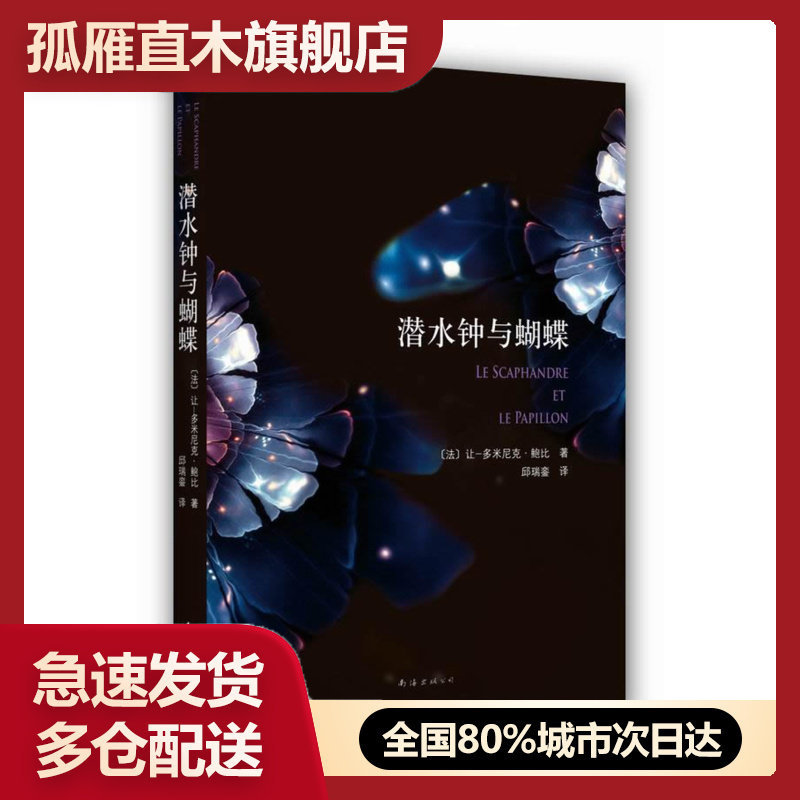 【正版】潜水钟与蝴蝶 [法]让-多米尼克-鲍比 邱瑞銮 译