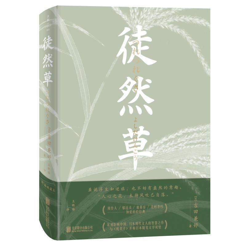 【正版书】 徒然草 (日)吉田兼好 北京联合出版社