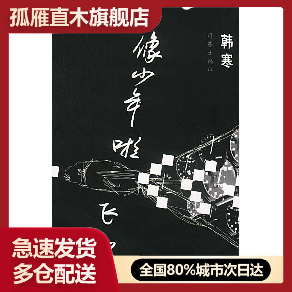 【正版书】像少年啦飞驰 韩寒
