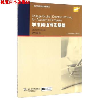 【正版书】 学术英语写作基础-学生用书 格林 (Christopher Green) 上海外语教育出版社