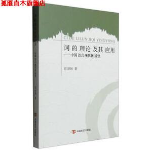 【正版书】 词的理论及其应用:中国语言现代化展望 彭泽润 著 中国言实出版社