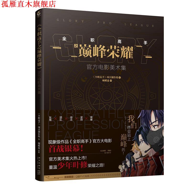 【正版书】 全职高手之荣耀 官方电影美术集 蝴蝶蓝原,全职高手项目制作组 新星出版社
