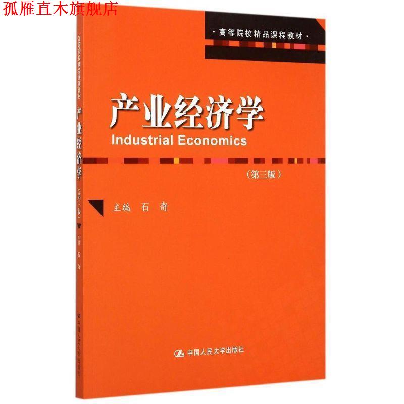 【正版书】 产业经济学 石奇　著 中国人民大学出版社