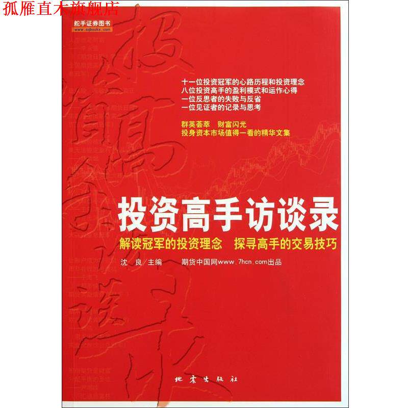 【正版书】 投资高手访谈录 沈良 地震出版社
