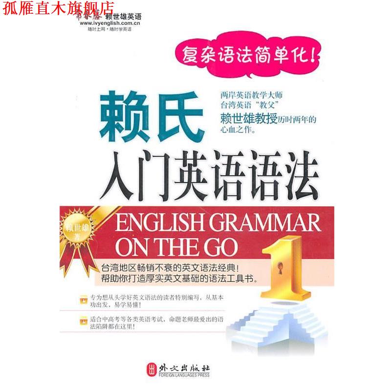 【正版书】 赖氏入门英语语法 赖世雄 著 外文出版社