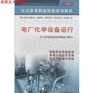 【正版书】 电厂化学设备运行 《火力发电职业技能培训教材》编委会 编 中国电力出版社