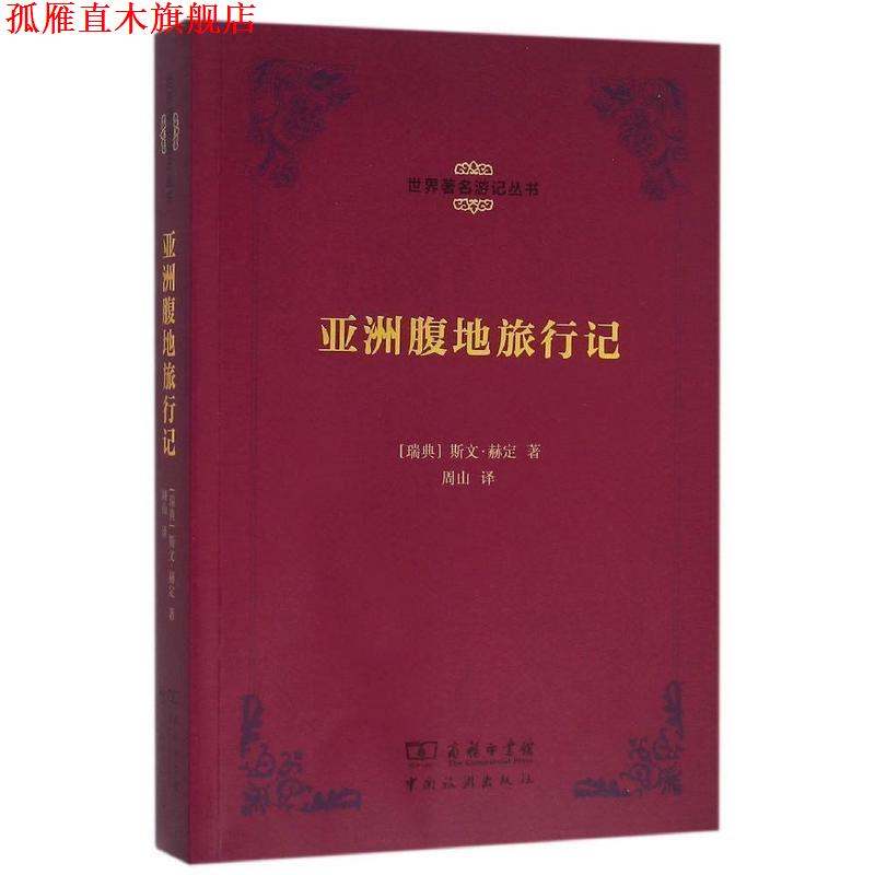 【正版书】 亚洲腹地旅行记 [瑞典]赫定 著,周山 译 中国旅游出版社