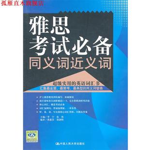 【正版书】 雅思考试同义词近义词 李宁,张伟 主编 中国人民大学出版社