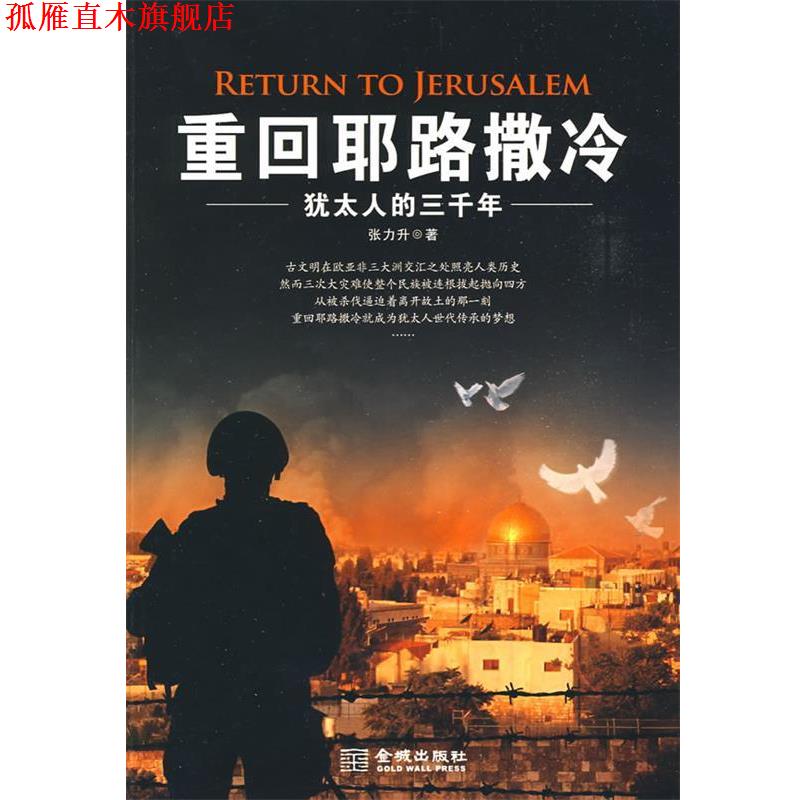 【正版书】 重回耶路撒冷:犹太人的三千年 张力升 著 金城出版社