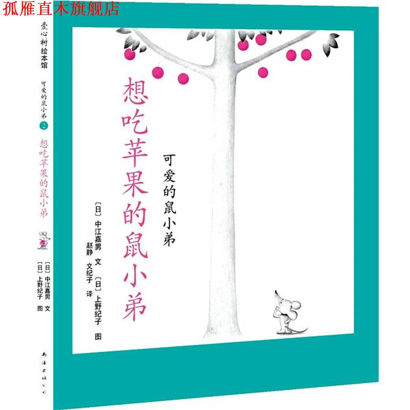 【正版书】 可爱的鼠小弟02-想吃苹果的鼠小弟:世界绘本经典中的经典，中文版销量突破100万册 [日]中江嘉男　编文,[日]上野纪子　