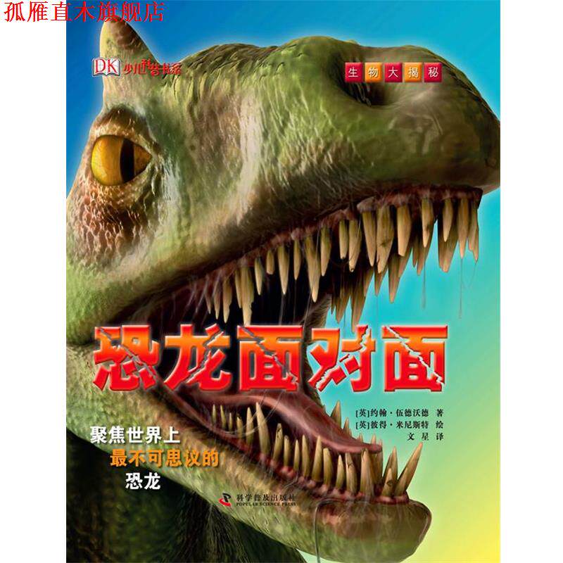 【正版书】 生物大揭秘-恐龙面对面 (英)伍德沃德 著,(英)米尼斯特 绘,文星 译 科学普及出版社