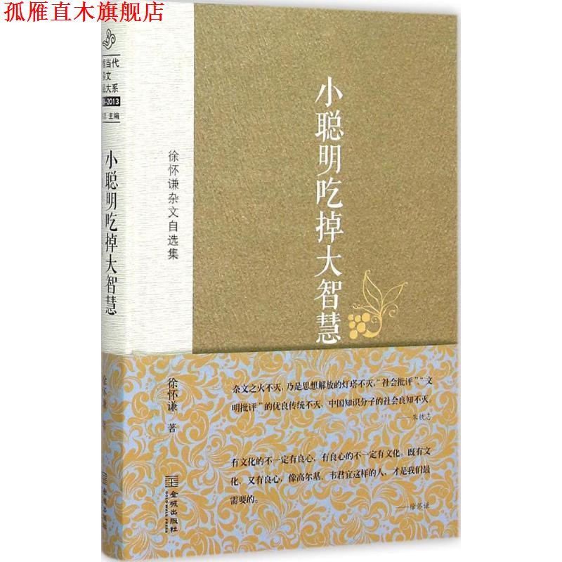 【正版书】 徐怀谦杂文自选集:小聪明吃掉大智慧 徐怀谦 著 金城出版社
