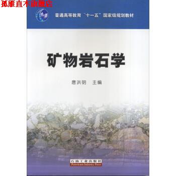 【正版书】 矿物岩石学 唐洪明 编 中国石油大学出版社