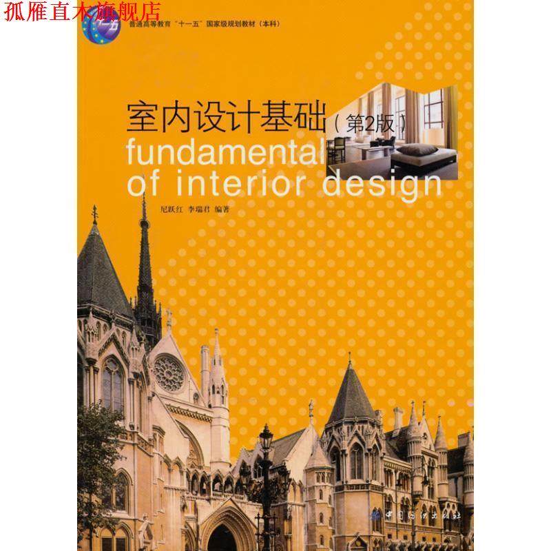 【正版书】 室内设计基础 尼跃红,李瑞君　编著 中国纺织出版社