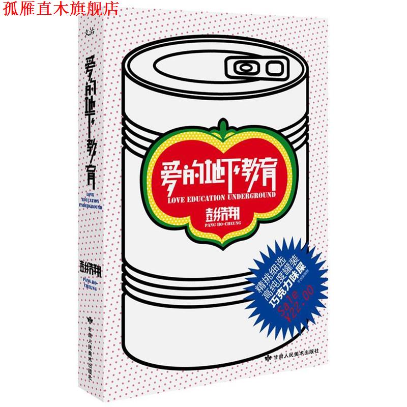 【正版书】 爱的地下教育 彭浩翔 著 甘肃人民美术出版社