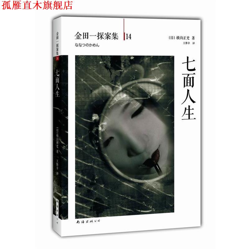 【正版书】 七面人生 (日)横沟正史,王维幸 南海出版社