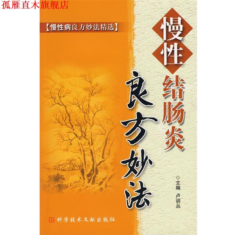 【正版书】 慢性结肠炎良方妙法 卢训丛 主编 科技文献出版社