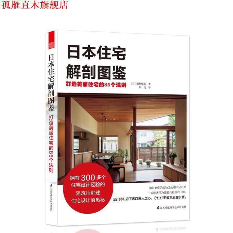 【正版书】 日本住宅解剖图鉴 打造美丽住宅的85个法则 [日]藤原昭夫 张伦 译 江苏科学技术出版社