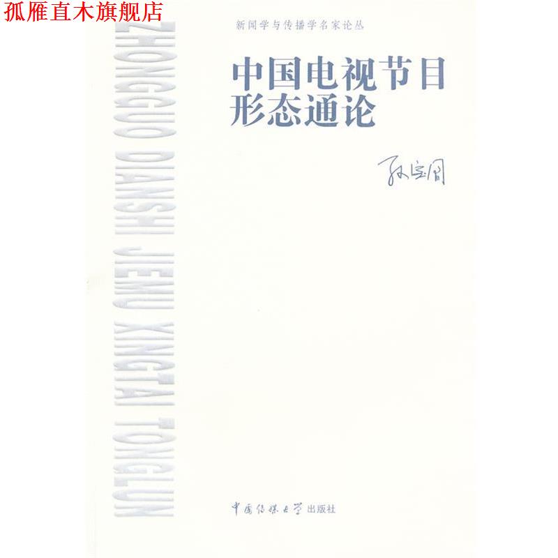 【正版书】 中国电视节目形态通论 孙宝国　著 中国传媒大学出版社