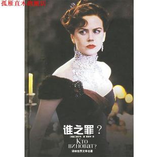 A.H. 正版 赫尔岑 著 译林出版 谁之罪—译林世界文学名著 译 书 社 俄国 郭家申 Repueh