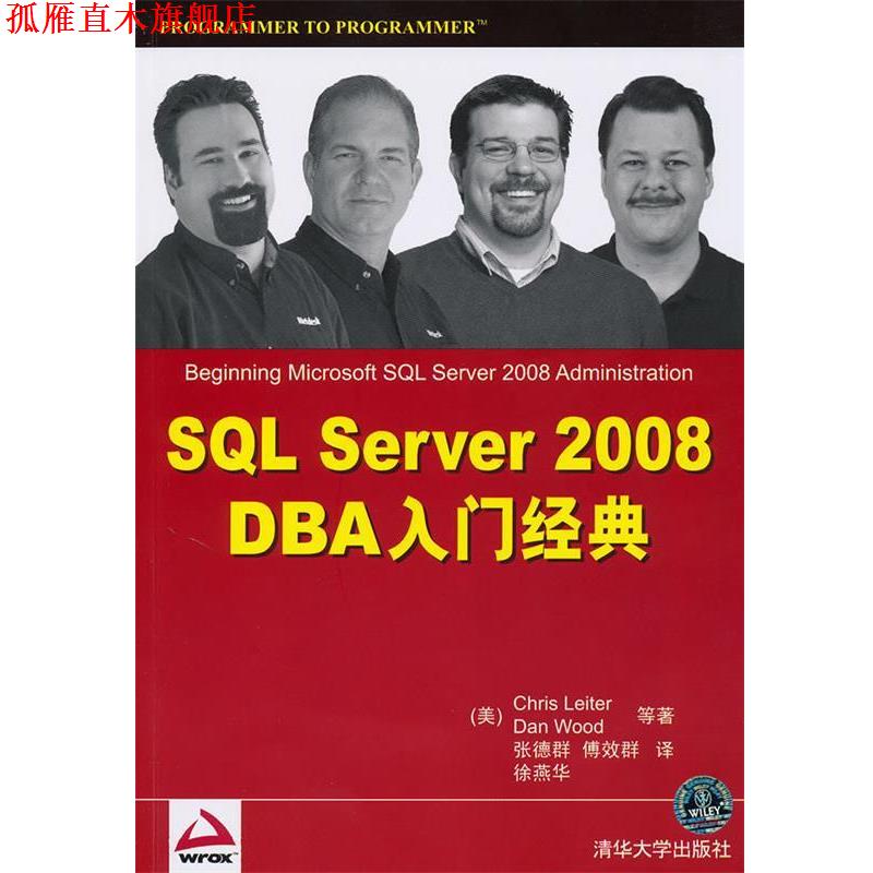 【正版书】 SQL Server 2008 DBA入门经典 (美)雷特,(美)伍德　等著,张德群,傅效群,徐燕华 清华大学出版社图片
