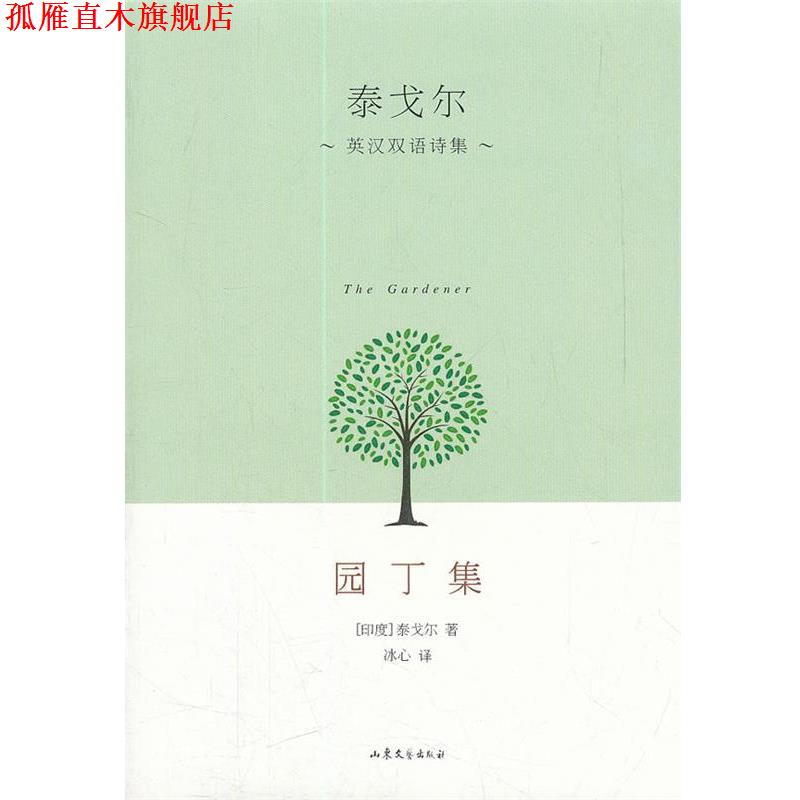 【正版书】 泰戈尔英汉双语诗集 园丁集 (印)泰戈尔　著,冰心　译 山东文艺出版社