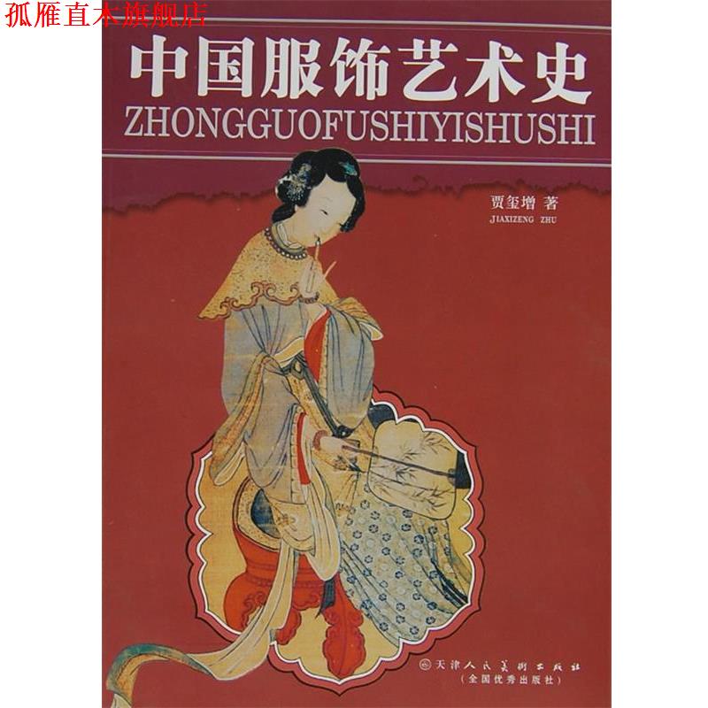【正版书】 中国服饰艺术史 贾玺增 著 天津人民美术出版社