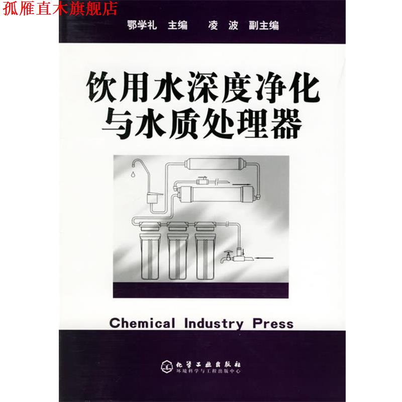 【正版书】 饮用水深度净化与水质处理器 鄂学礼 主编 化学工业出版社