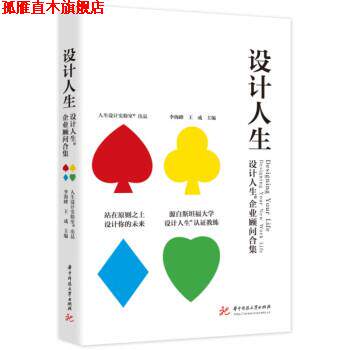 【正版书】 设计人生 李海峰,王成 华中科技大学出版社
