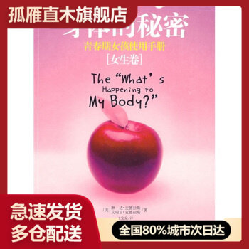 【正版】身体的秘密青春期女孩使用手册(女生卷) 王宝泉 译