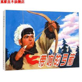 【正版书】 带响的弓箭 张登魁著,金坚,王良莹编,吴大成 绘 上海人民美术出版社