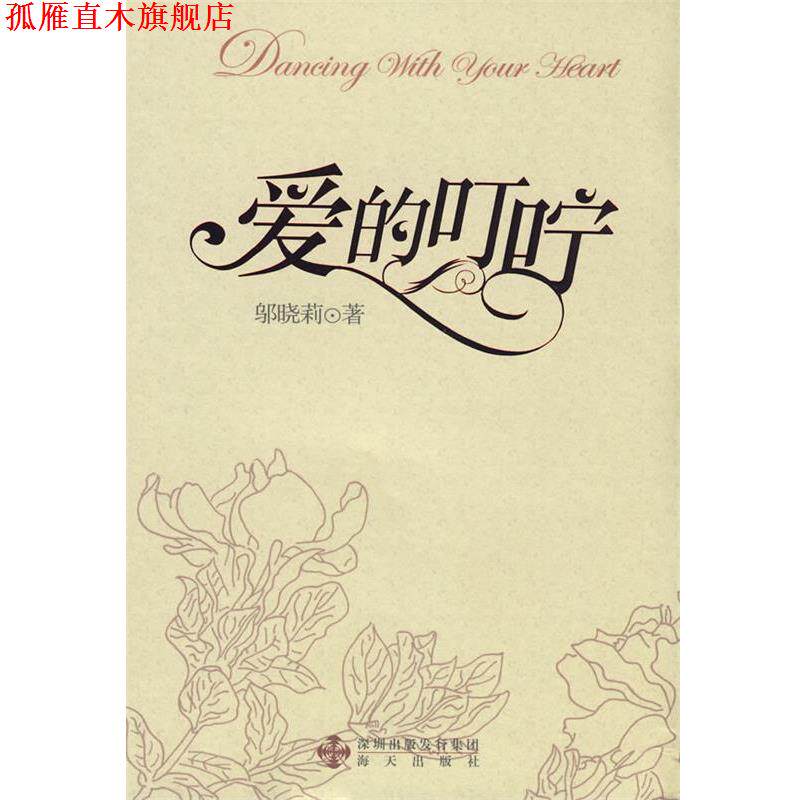 【正版书】 爱的叮咛 邬晓莉 著 海天出版社