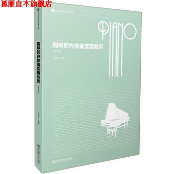 【正版书】 钢琴即兴伴奏实用教程 丁运东 著 南京师范大学出版社