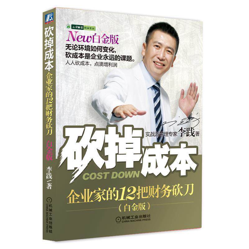 【正版书】 砍掉成本 李践 机械工业出版社