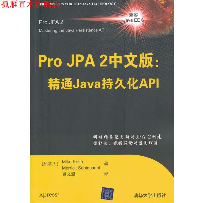 【正版书】 Pro JPA2中文版:精通Java持久化API (加)基思,(加)席卡里尔 著,巢文涵 译 清华大学出版社