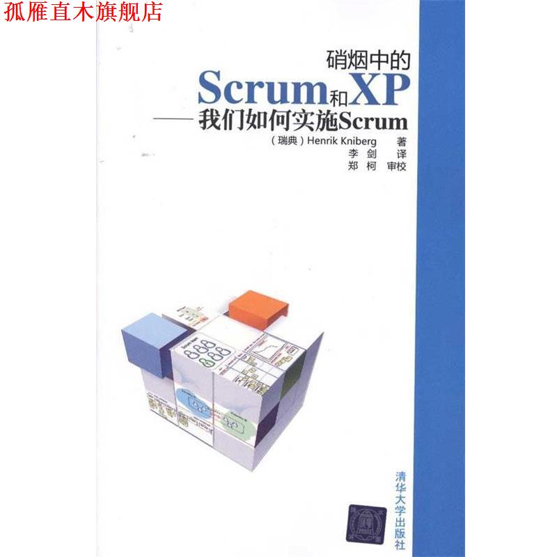 【正版书】 硝烟中的Scrum和XP—我们如何实施Scrum (瑞典)克里伯格 著,李剑 译,郑柯 审校 清华大学出版社