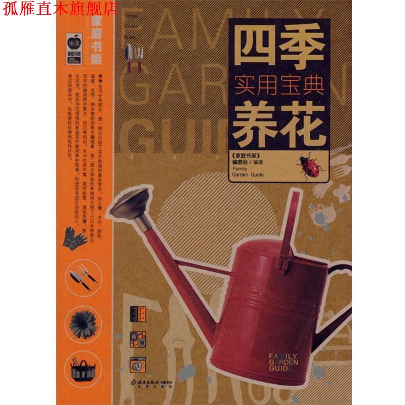 【正版书】 四季养花实用宝典 《家庭书架》编委会 编著 北京出版社