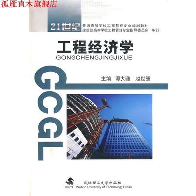 【正版书】 工程经济学 谭大璐,赵世强　主编 武汉理工大学出版社