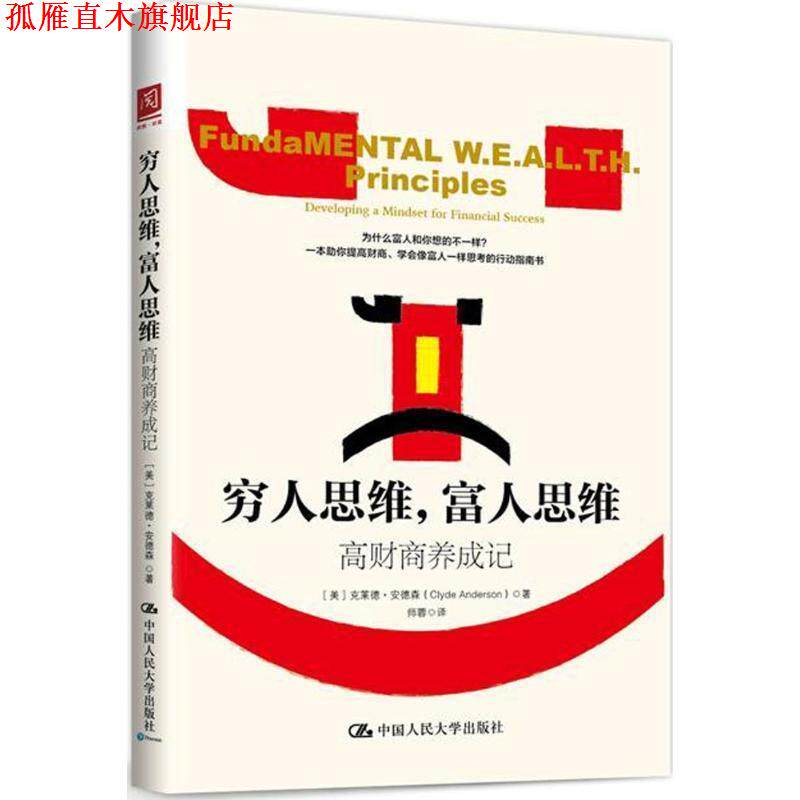 【正版书】 穷人思维,富人思维 (美)克莱德·安德森(Clyde Anderson) 著,师蓉 译 中国人民大学出版社
