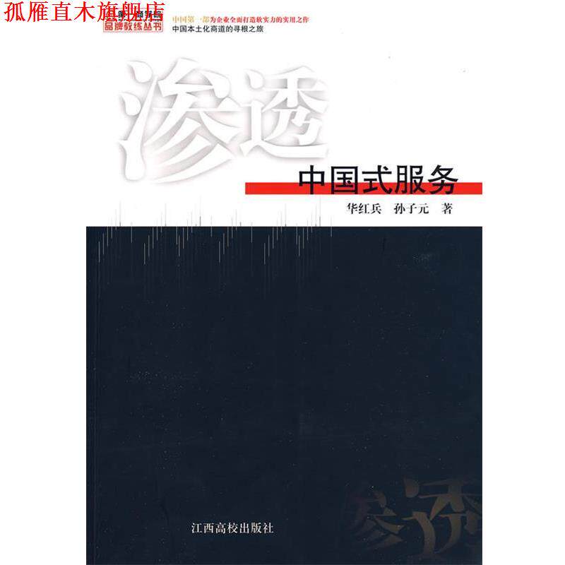 【正版书】 渗透--中国式服务 华红兵,孙子元 著 江西高校出版社
