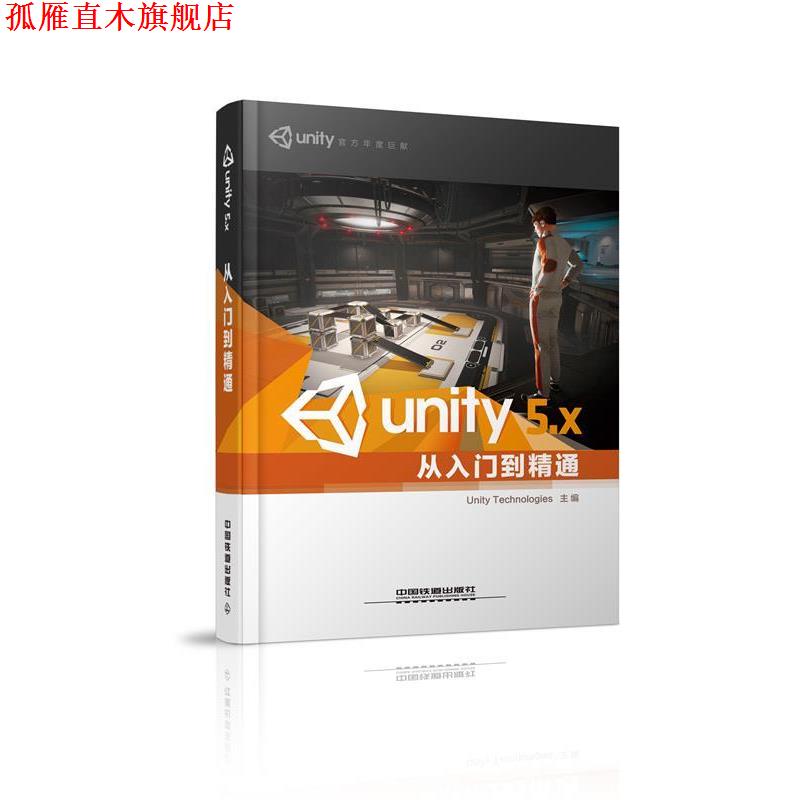 【正版书】 Unity 5 X从入门到精通 Unity Technologies 中国铁道出版社