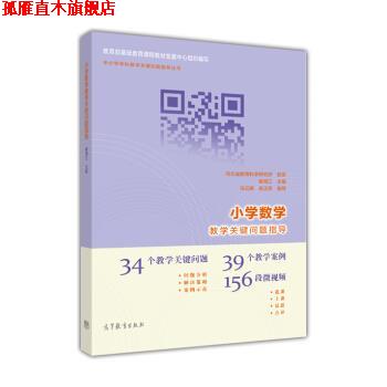 【正版书】 中小学学科教学关键问题指导丛书:小学数学教学关键问题指导 崔海江 编 高等教育出版社