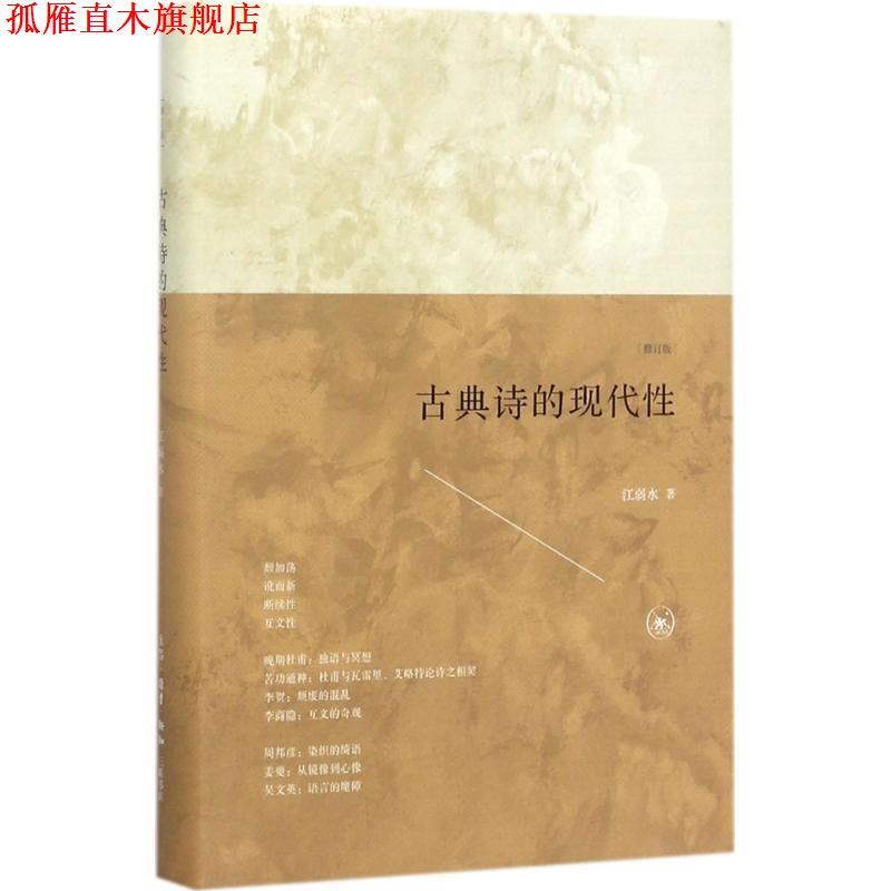【正版书】 古典诗的现代性 江弱水 著 生活·读书·新知三联书店